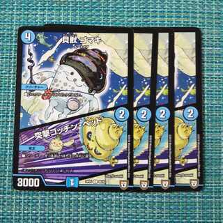 貝獣 ゴマキ｜突撃ゴッチン・ヘッド ４枚セット1662