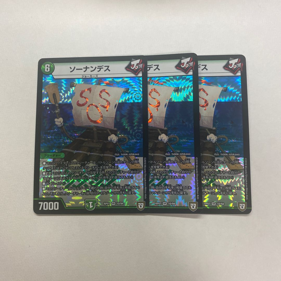 ソーナンデス 3枚