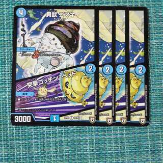 貝獣 ゴマキ｜突撃ゴッチン・ヘッド ４枚セット1663