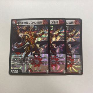 「貪」の鬼 バクロ法師　3枚