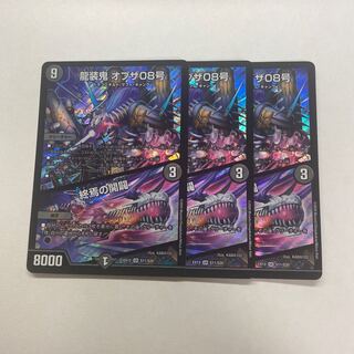 龍装鬼 オブザ08号｜終焉の開闢　3枚