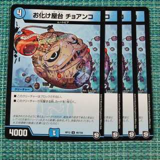 お化け屋台 チョアンコ ４枚セット1668