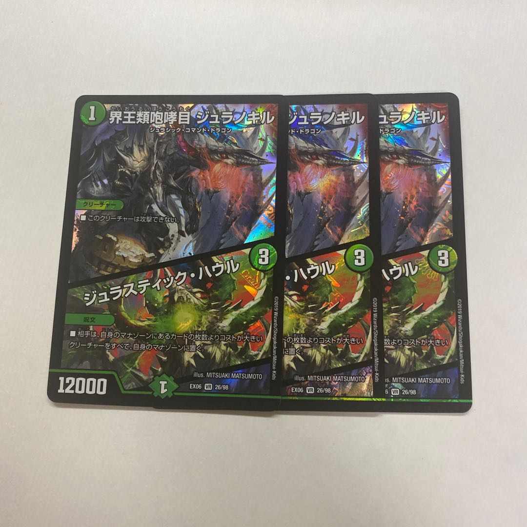 界王類咆哮目 ジュラノキル｜ジュラスティック・ハウル　3枚