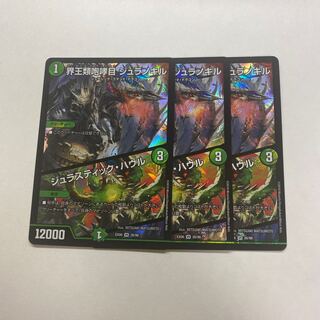 界王類咆哮目 ジュラノキル｜ジュラスティック・ハウル　3枚