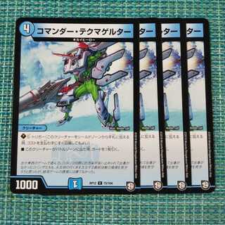 コマンダーテクマゲルター ４枚セット1675