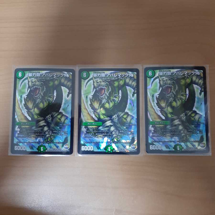 暴力類 アバレマックス