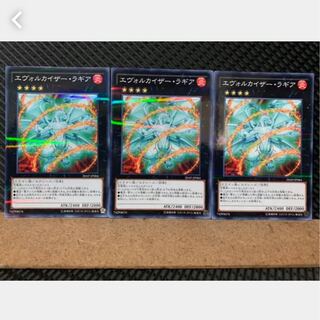 【ぽぽたん】遊戯王 4178 エヴォルカイザー・ラギア 3枚 ノーパラ