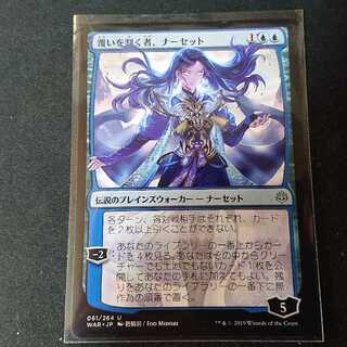 覆い割く者、ナーセット