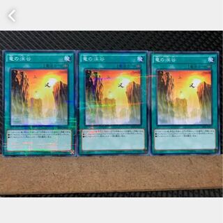 【ぽぽたん】遊戯王 4174 竜の渓谷 3枚 ノーパラ