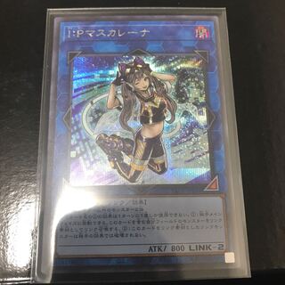 I：Pマスカレーナ シークレットレア
