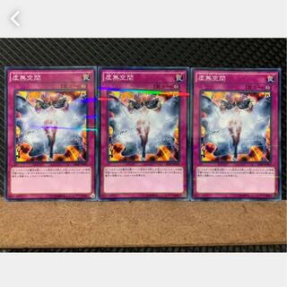 【ぽぽたん】遊戯王 4175 虚無空間 3枚 ノーパラ