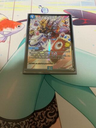 ゼロの裏技ニヤリー・ゲット