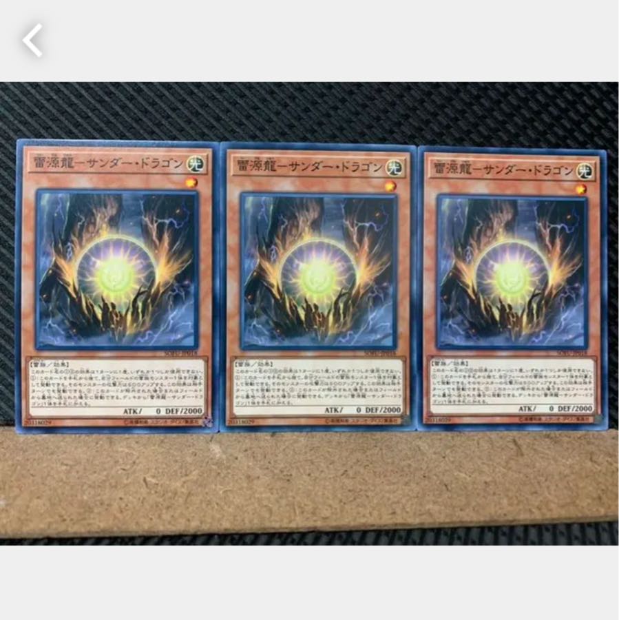 【ぽぽたん】遊戯王 4145 雷源龍-サンダー・ドラゴン 3枚 ノーマル