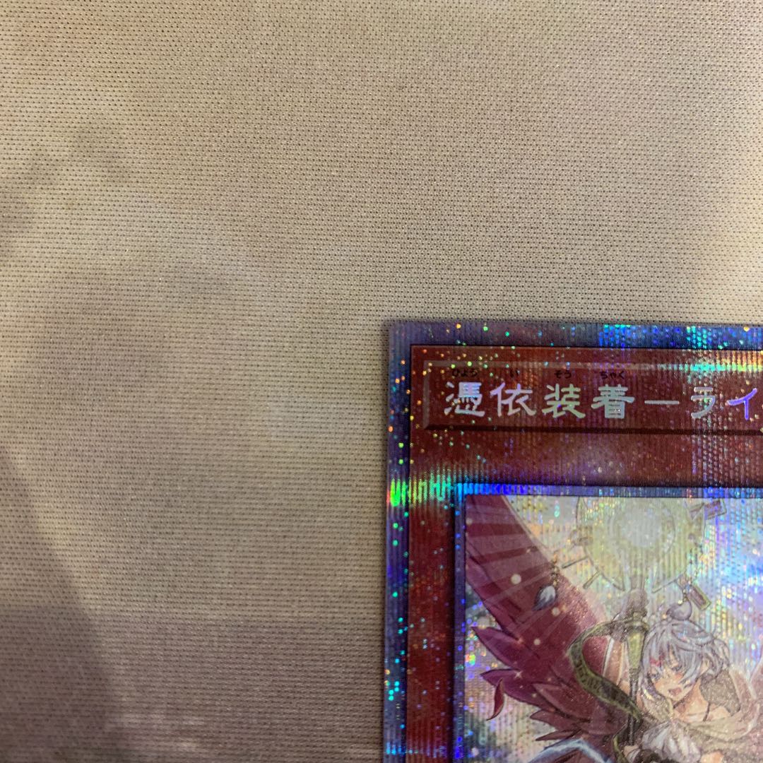 憑依装着-ライナ プリズマティックシークレットレア