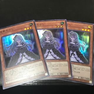 屋敷わらし スーパーレア　3枚セット