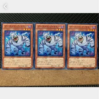 【ぽぽたん】遊戯王 4237 ゴーストリック・マミー 3枚 ノーマル