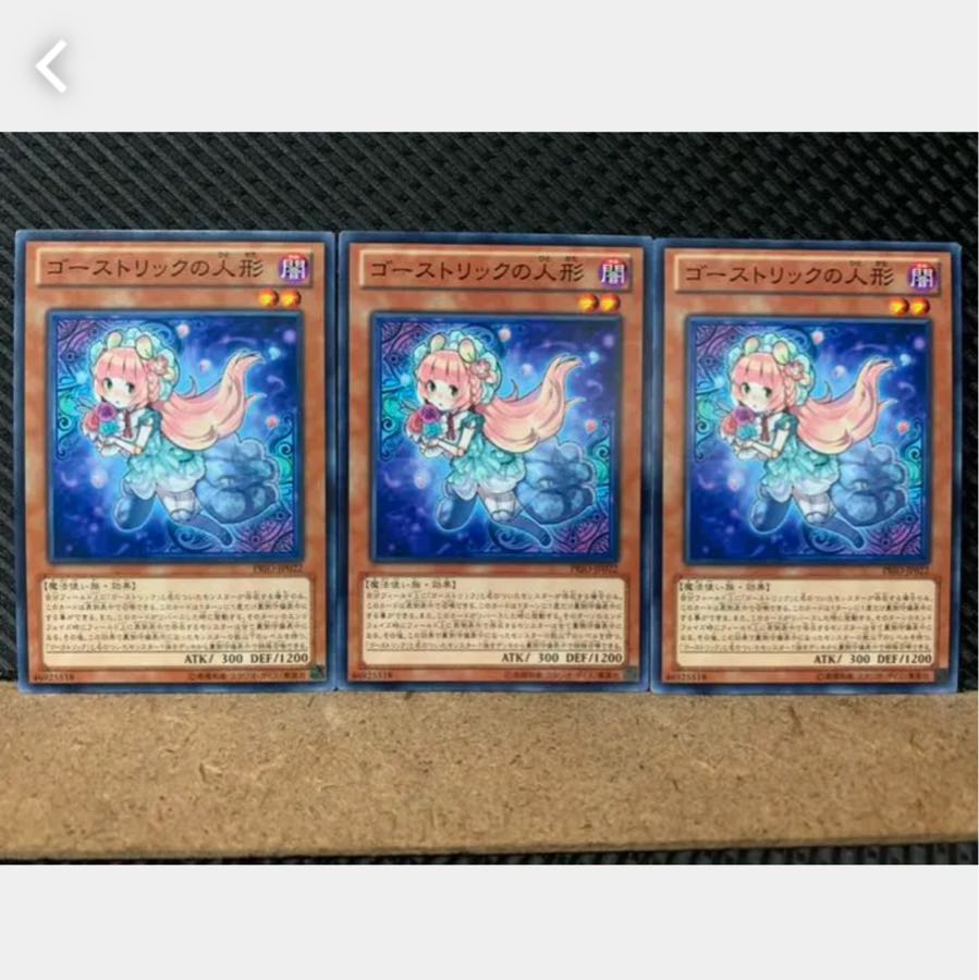 【ぽぽたん】遊戯王 4238 ゴーストリックの人形 3枚 ノーマル