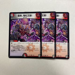 襲来、鬼札王国! 3枚