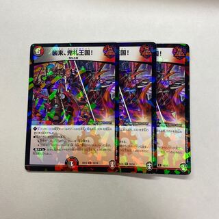 襲来、鬼札王国! 3枚