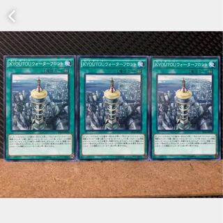 【ぽぽたん】遊戯王 4134 KYOUTOUウォーターフロント 3枚 ノーマル