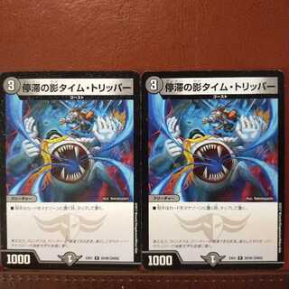 セット割引　停滞の影タイム・トリッパー