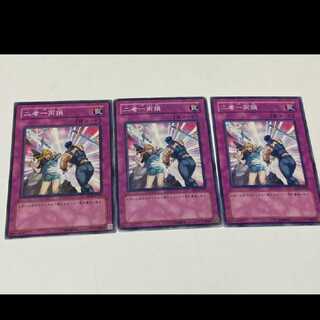 遊戯王 二者一両損 3枚 型番あ-1805