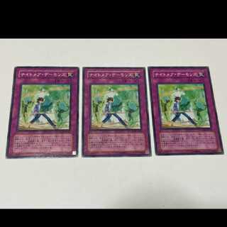 遊戯王 ナイトメア・デーモンズ 3枚 型番あ-1804