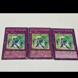 遊戯王 ナイトメア・デーモンズ　3枚 型番あ-1803