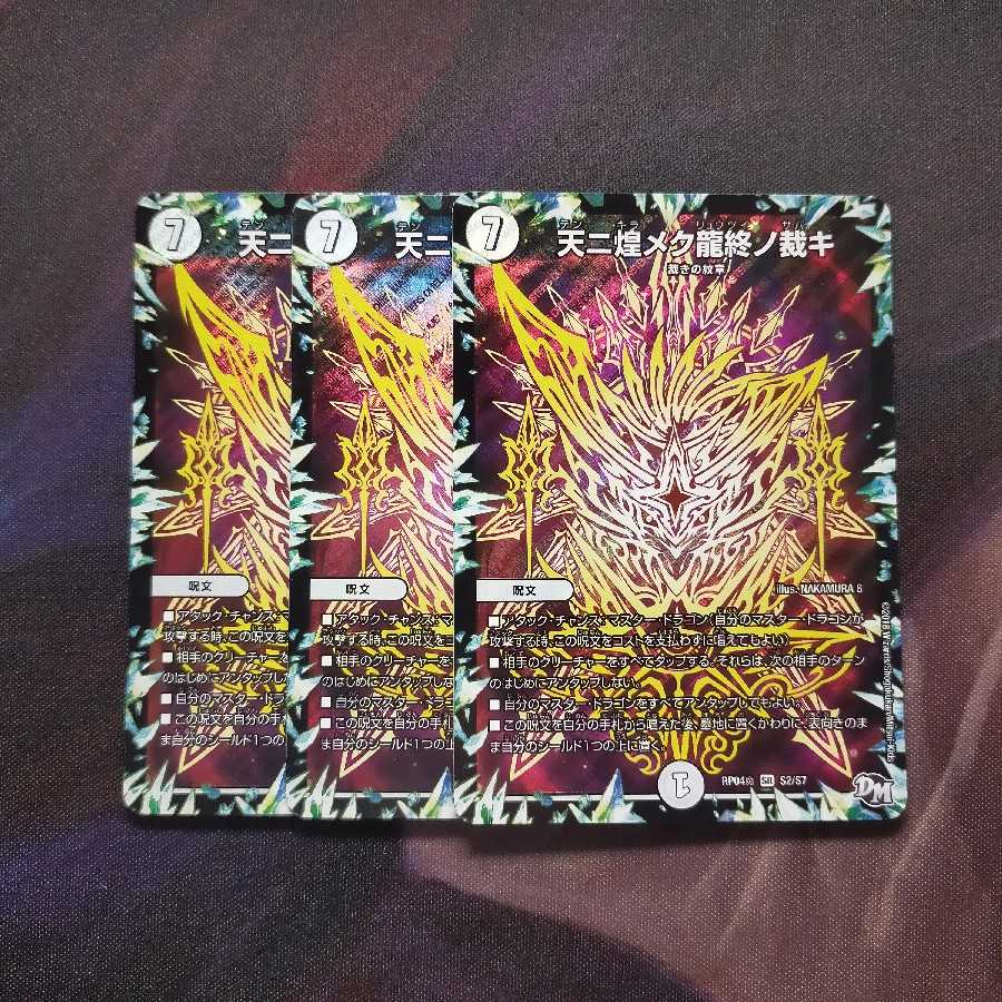 天ニ煌メク龍終ノ裁キ SR 3枚
