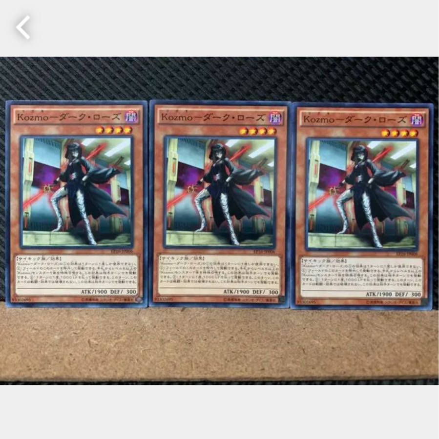 【ぽぽたん】遊戯王 4119 Kozmo-ダーク・ローズ 3枚 ノーマル