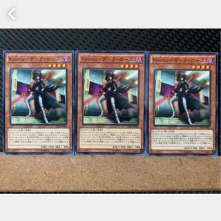 【ぽぽたん】遊戯王 4119 Kozmo-ダーク・ローズ 3枚 ノーマル