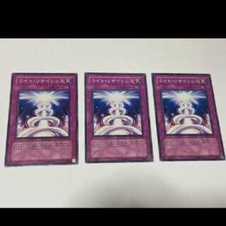遊戯王 ライト・リサイレンス 3枚 型番あ-1790