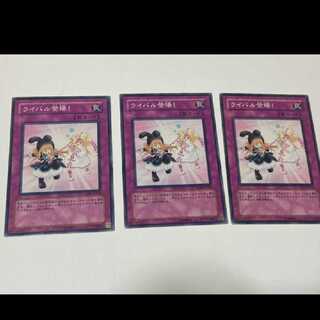 遊戯王 ライバル登場！ 3枚 型番あ-1789