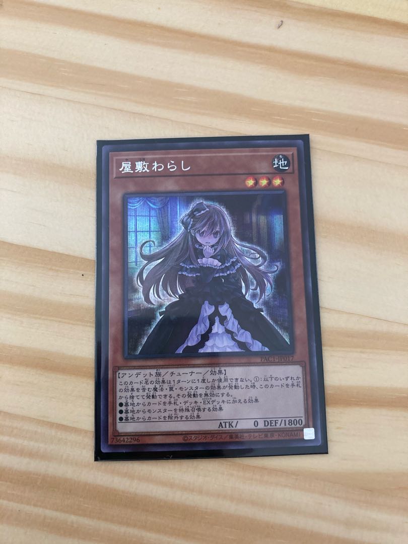 屋敷わらし シークレットレア