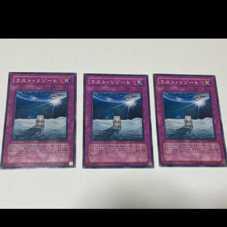 遊戯王 ラスト・リゾート 3枚 型番あ-1787