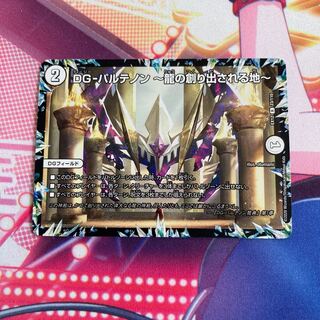 DG-パルテノン -龍の創り出される地-