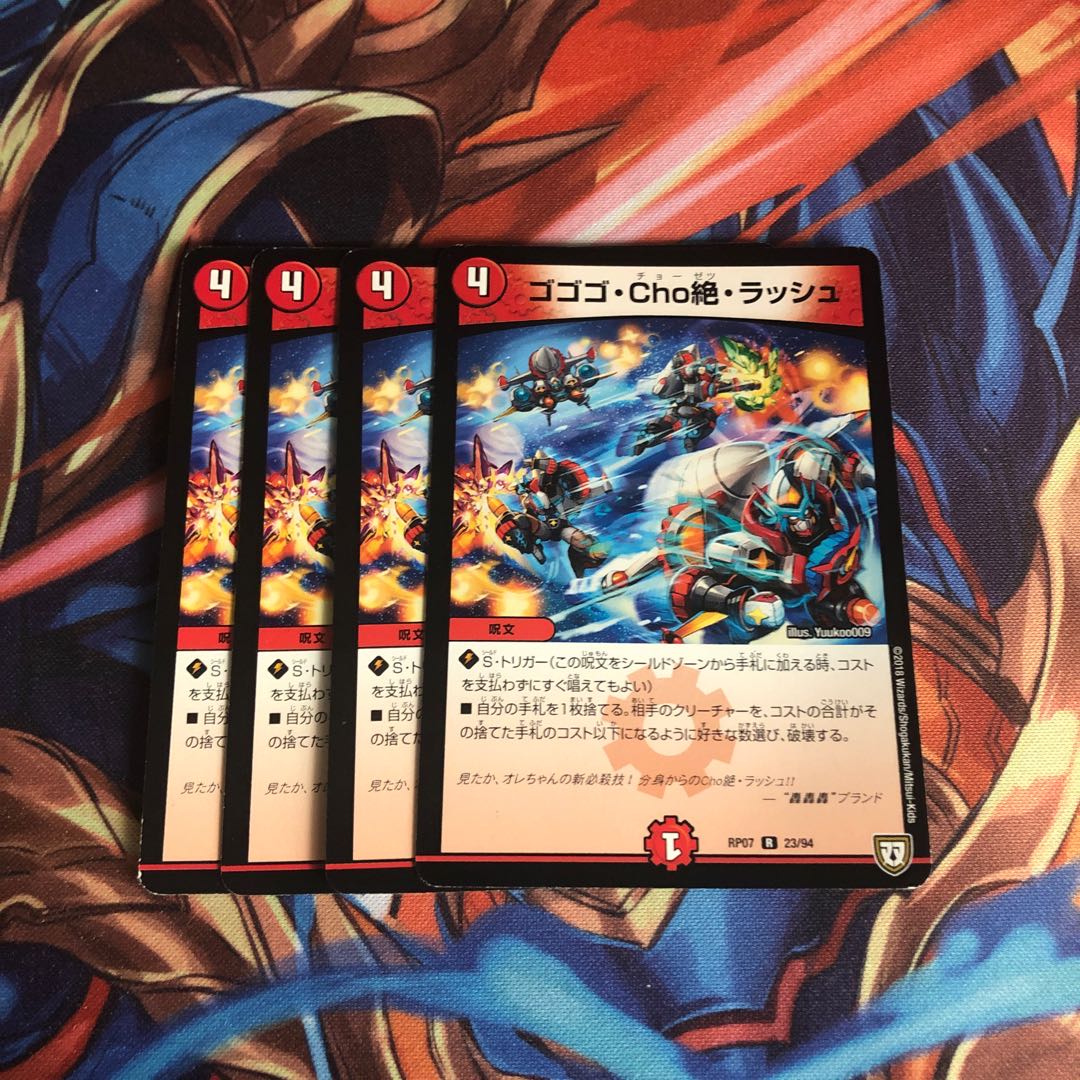 ゴゴゴ・Cho絶・ラッシュ 4枚