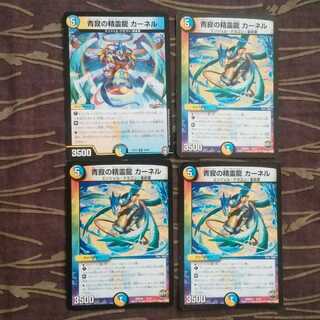 4枚　青寂の精霊龍 カーネル