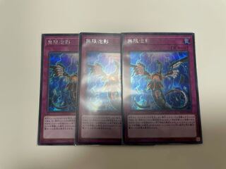 無限泡影 シークレットレア3枚セット