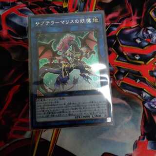 サブテラーマリスの妖魔