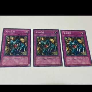 遊戯王 竜の逆鱗 3枚 型番あ-1782