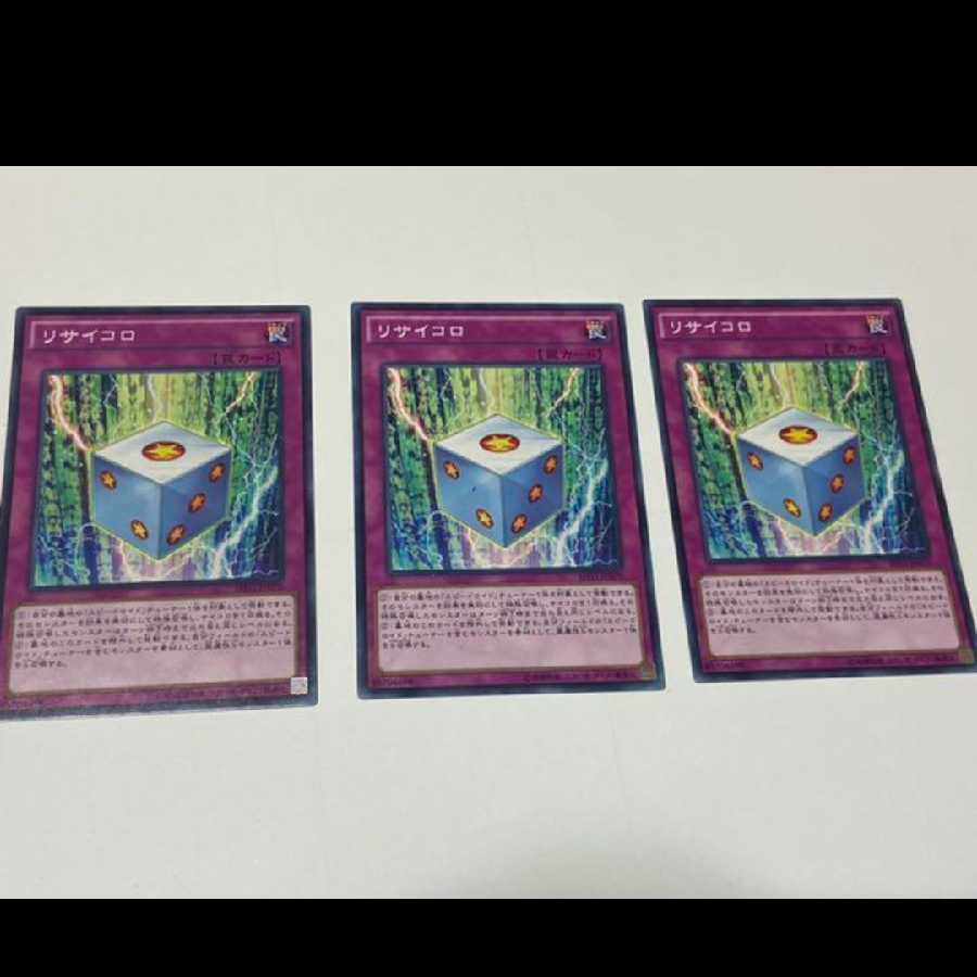 遊戯王 リサイコロ 3枚 型番あ-1781