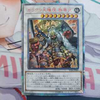 遊戯王 カラクリ大権現 無零武 20thシークレットレア