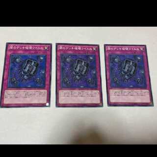 遊戯王 闇のデッキ破壊ウイルス 3枚 型番あ-1766