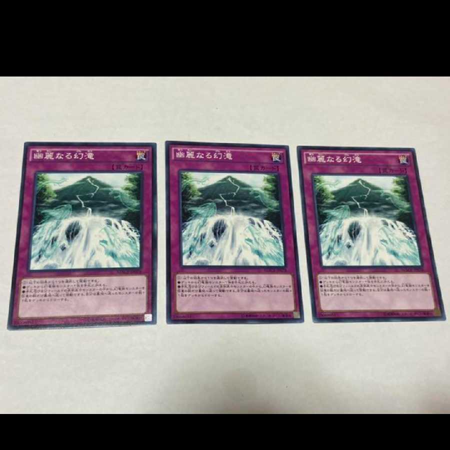 遊戯王 幽麗なる幻滝 3枚 型番う-29