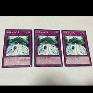 遊戯王 幽麗なる幻滝 3枚 型番う-29