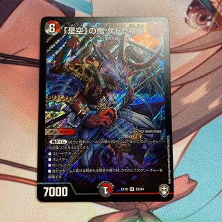 「是空」の鬼 ゲドウ権現