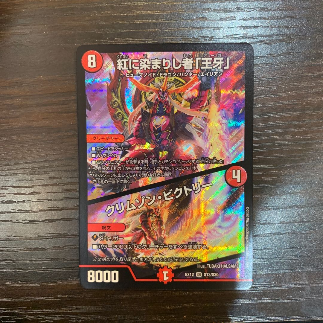 紅に染まりし者「王牙」｜クリムゾン・ビクトリー