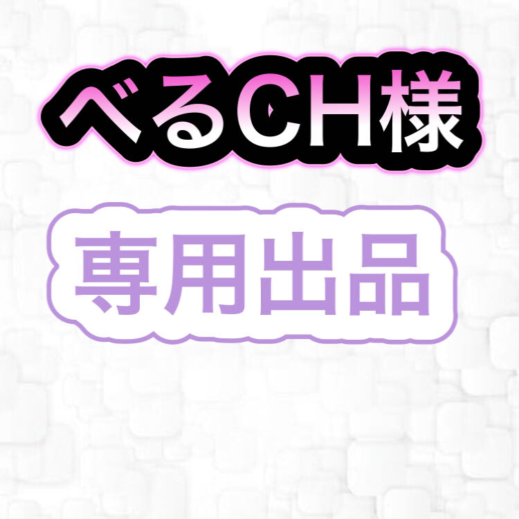 【専用出品】べるCH様