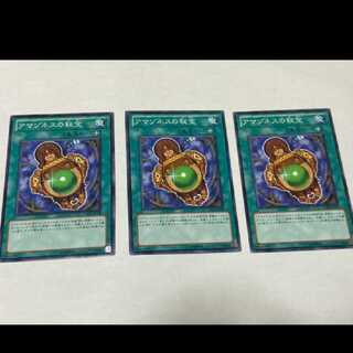 遊戯王 アマゾネスの秘宝 3枚 型番あ-1755